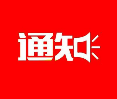 关于发展湖北省高等教育学会继续教育分会新会员单位暨湖北高校继续教育联盟新理事单位的通知