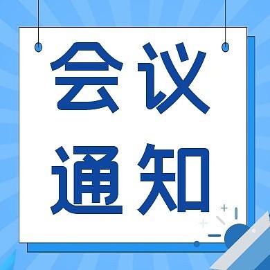 关于召开湖北省高等教育学会继续教育分会湖北高校继续教育联盟2025年会的预通知