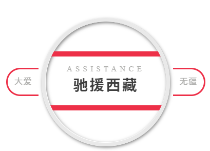 大爱跨越山海｜武汉现代家政进修学院响应赈灾倡议驰援西藏吉隆口岸灾区